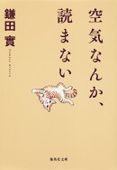 空気なんか、読まない