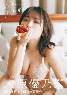 大原優乃サード写真集 「あのね、ほんね」 [ 大原 優乃 ]