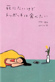 死にたいけどトッポッキは食べたい [ ペク・セヒ ]