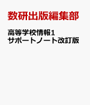 高等学校情報1サポートノート改訂版