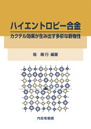 ハイエントロピー合金