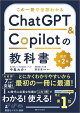 この一冊で全部わかる　ChatGPT & Copilotの教科書［改訂第2版］