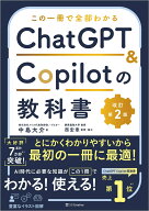 この一冊で全部わかる　ChatGPT & Copilotの教科書［改訂第2版］ [ 中島大介 ]