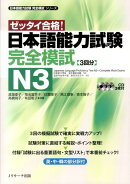 日本語能力試験　完全模試N3
