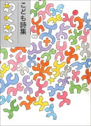 こども詩集　わくわく