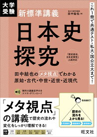 大学受験 新標準講義 日本史探究 田中結也のメタ視点でわかる原始・古代・中世・近世・近現代 [ 田中 結也 ]