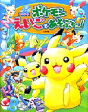 ポケモン えいごであそぶモン！