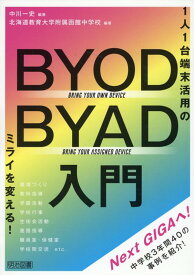 1人1台端末活用のミライを変える！　BYOD／BYAD入門 [ 中川一史 ]