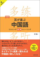新装版 耳が喜ぶ中国語 リスニング体得トレーニング