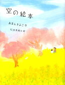 空の絵本