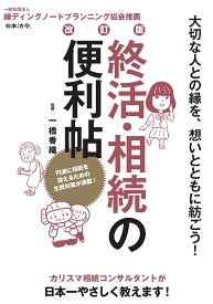 改訂版 終活・相続の便利帖 [ 一橋 香織 ]