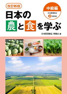 改訂新版　日本の農と食を学ぶ　中級編 日本農業検定2級対応 [ 日本農業検定　事務局 ]