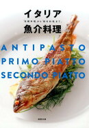 イタリア魚介料理