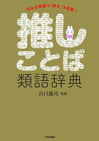 楽天ブックス 推しことば類語辞典 山口 謠司 本