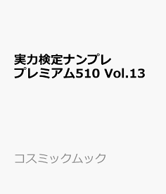 実力検定ナンプレ プレミアム510 Vol.13 （コスミックムック）