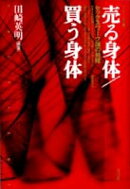 売る身体／買う身体