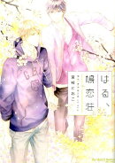 はる、鳩恋荘