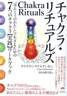 チャクラ・リチュアルズ “ほんとうのわたし”で生きるための7つのチャクラ 【実践】ワークブック [ クリ…