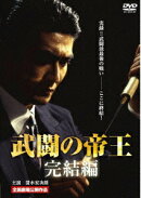 武闘の帝王・完結編