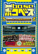 凹baseボコベース baseよしもと 野球大会 2011