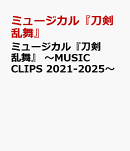 ミュージカル『刀剣乱舞』 〜MUSIC CLIPS 2021-2025〜