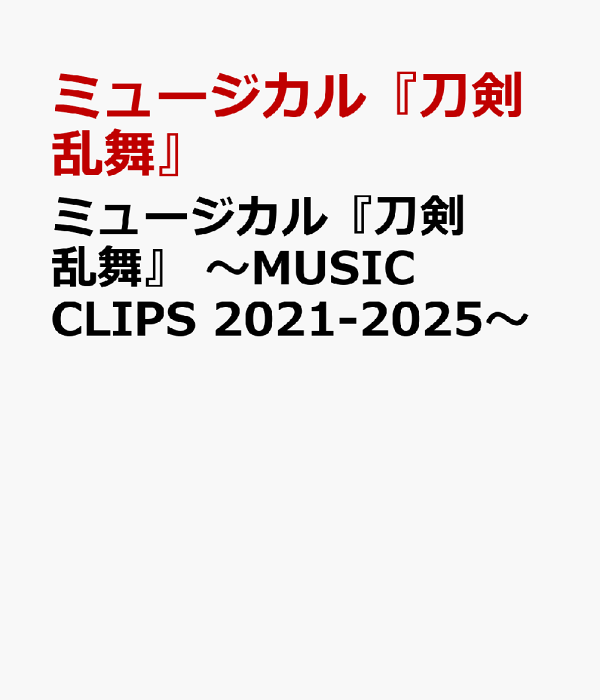 楽天ブックス: ミュージカル『刀剣乱舞』 ～MUSIC CLIPS 2021