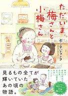 ただいま、梅さんと小梅さん [ ホンマ　ジュンコ ]
