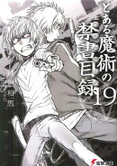 とある魔術の禁書目録（19）