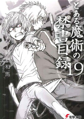 とある魔術の禁書目録（19）