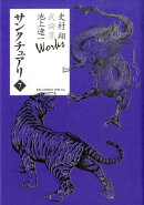 史村翔 武論尊 池上遼一 Works サンクチュアリ（7）
