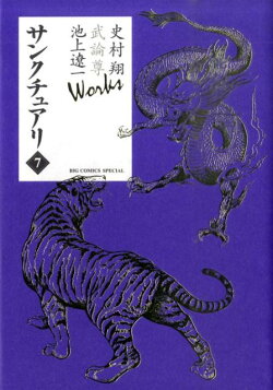 史村翔 武論尊 池上遼一 Works サンクチュアリ（7）