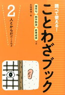 調べて使える！ことわざブック（2）