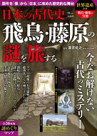 日本の古代史 飛鳥・藤原の謎を旅する （TJMOOK） [ 瀧音 能之 ]