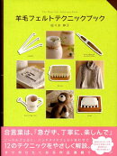 羊毛フェルトテクニックブック