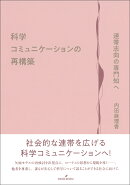 科学コミュニケーションの再構築