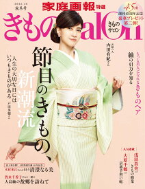 きものSalon2025-26秋冬号 （家庭画報特選） [ きものSalon編集部 ]