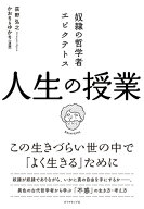 奴隷の哲学者エピクテトス 人生の授業 この生きづらい世の中で「よく生きる」ために [ 荻野 弘之 ]