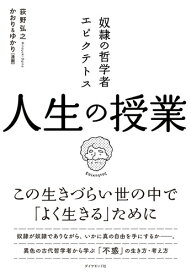 奴隷の哲学者エピクテトス 人生の授業 この生きづらい世の中で「よく生きる」ために [ 荻野 弘之 ]