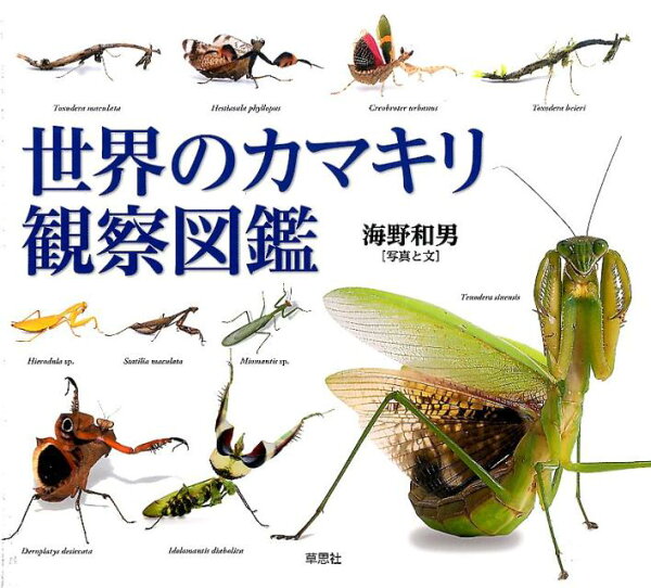 楽天ブックス: 世界のカマキリ観察図鑑 - 海野和男 - 9784794221377 : 本