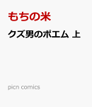 クズ男のポエム 上