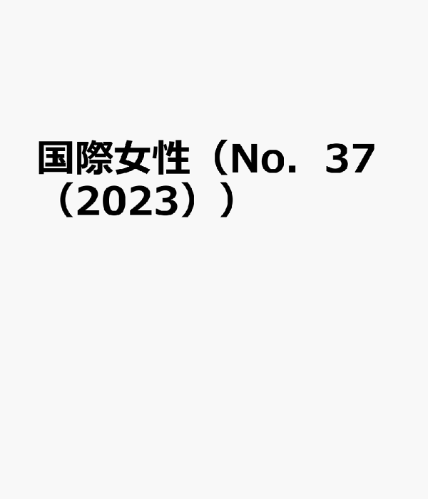 国際女性 Ｎｏ．３７（２０２３）/尚学社（文京区）（単行本） 楽天ブックス: 国際女性（No．37（2023）） - 9784860311377 : 本