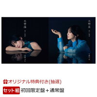 楽天ブックス: 水響曲 第二楽章 (初回限定盤 2CD) - 斉藤由貴 
