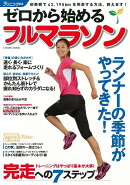 【バーゲン本】ゼロから始めるフルマラソン