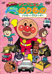 それいけ!アンパンマン アンパンマンとよいこののりもの 〜パトカー・ブルドーザー〜