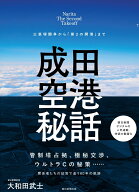 成田空港秘話　三里塚闘争から「第2の開港」まで [ 大和田武士 ]