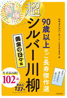 超シルバー川柳　黄金の日々編 [ みやぎシルバーネット ]