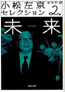 小松左京セレクション（2）