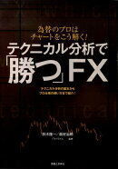 テクニカル分析で「勝つ」FX