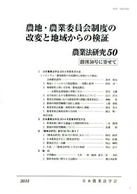 農業法研究（50（2015年）） 農地・農業委員会制度の改変と地域からの検証 [ 日本農業法学会 ]