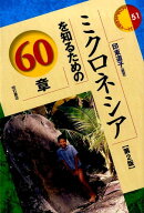 ミクロネシアを知るための60章第2版 （エリア・スタディーズ） [ 印東道子 ]
